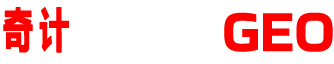 奇计成都技术GEO
